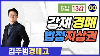 경매물건 알아보는 강제경매 법정지상권 실제 사례 기초강의｜6집 13강