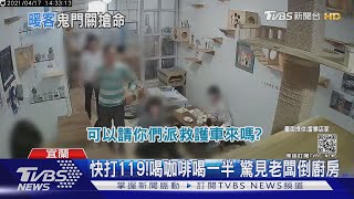 畫面曝光！宜蘭咖啡廳老闆「洗碗突倒地」客人急分工救援｜TVBS新聞