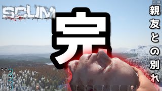 【SCUM Ver0.90　ソロ#10 END】　衝撃のラスト・・・今までありがとうジョニー　全米が泣いた　実況プレイ