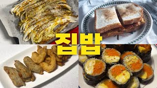 💰긴축재정💰 자취/독거인의 집밥🍚 - 길거리토스트|로제떡볶이|배추구이|당근김밥