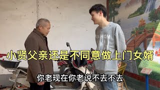 小贤父亲还是不同意做上门女婿，小贤无奈决定慢慢劝导父亲