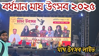 বর্ধমান মাঘ উৎসব ২০২৫ || Bardhaman Magh utsav 2025 | বর্ধমান মাঘ উৎসব লাইভ | magh utsav Live