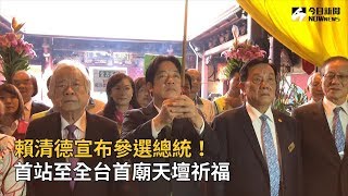 賴清德宣布參選總統　首站至全台首廟天壇祈福