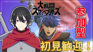 【スマブラSP】初見歓迎！視聴者参加型スマブラSPタイマン部屋！