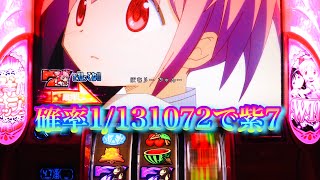 普段は絶対にできない確率13万1072のエピソードで紫7揃い揃えてみた🌟90%ワルプル🌟まどマギ2 魔法少女まどかマギカ2 4K2160p高解像度パチスロ圆★魔术마도★마기　마법소녀마도카☆마기카