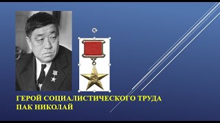 ВЭКС. Герой Социалистического труда Пак Николай, бригадир колхоза «Коммунизм»