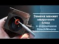 Как заменить манжеты на заварочном блоке кофемашины Bosch, Nivona