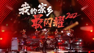 苏阳、九宝、Double明3支神仙乐队合作《我的家乡最闪耀》DNA狠狠地动了！[精选中文好歌] | 中国音乐电视 Music TV