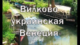 Вилково , украинская Венеция   Город призрак в дельте Дуная