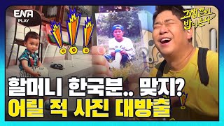 제성의 어릴 적 모습에 동네가 술렁이던 이유?! I 고생끝에밥이온다 I EP32 I ENA PLAY