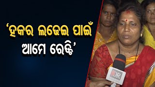 'ହକର ଲଢେଇ ପାଇଁ ଆମେ ରେଡ୍ଡି' | Odisha Reporter