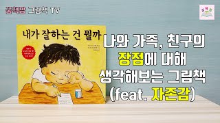 [꿈책맘 초등북클럽]나와 가족 친구의 장점을 생각해보는 그림책 : 내가 잘하는건 뭘까