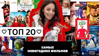 ТОП-20 САМЫХ НОВОГОДНИХ ФИЛЬМОВ! Что посмотреть под новый год? Рождественское кино