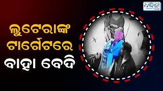 ଲୁଟେରାଙ୍କ ଟାର୍ଗେଟରେ ବାହା ମଣ୍ଡପ