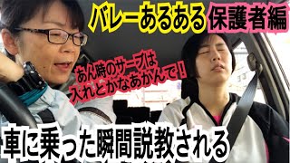 【あるある29】細かすぎて伝わらないバレーあるある/保護者編③