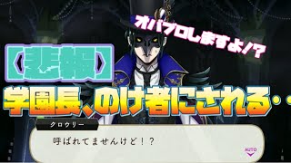 【ツイステ】クロウリー、教職員の打ち上げに呼ばれなかった……【ツイステッドワンダーランド】