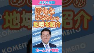 野もとあきとしの地域を紹介 〜大久保駅ホームドア〜