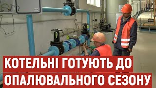 Перевіряють та ремонтують обладнання. У Полтаві готують котельні до нового опалювального сезону