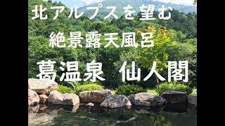 【長野】葛温泉 仙人閣 北アルプスを望む絶景露天風呂～長野県大町市 Kuzu Onsen