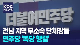 전남 지역 무소속 단체장들 지방선거 전 속속 복당 / KBC뉴스