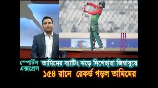 তামিম ব্যাটিং ঝড়ে দিশেহারা জিম্বাবুয়ে ।। তামিমের ১৫৪ রানে রেকর্ড গড়ল ড্যসিং তামিম