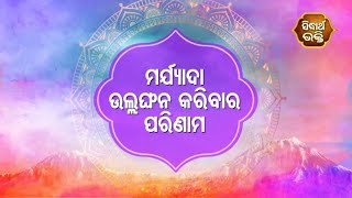 Gopalila - ମର୍ଯ୍ୟାଦା ଉଲଂଘନ କରିବାର ପରିଣାମ  | Pandita Jitu Das | Sidharth Bhakti