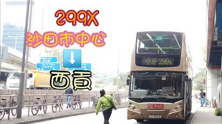 KMB 299X 沙田市中心往西貢 行車片段