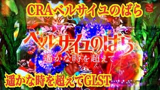 【CRAベルサイユのばら 遥かな時を超えてGLST】大当たり動画集 ～♪薔薇は美しく散る②