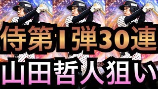 【プロスピA】侍ジャパン第1弾30連ガチャ‼︎OB第5弾契約書も開封‼︎【プロ野球スピリッツA】