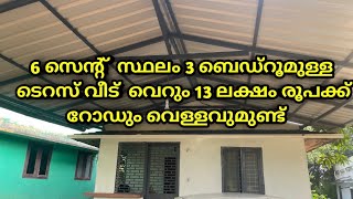 6 സെന്റ്  സ്ഥലം 3 ബെഡ്‌റൂമുള്ള ടെറസ് വീട്  വെറും 13 ലക്ഷം രൂപക്ക്  റോഡും വെള്ളവുമുണ്ട്