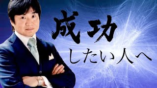 【自己啓発】成功したい人へ【無編集】