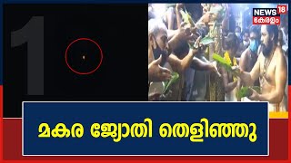 Sabarimala Makaravilakku | മകര ജ്യോതി തെളിഞ്ഞു; ദർശന പുണ്യവുമായി പതിനായിരങ്ങൾ