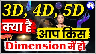 3D 4D 5D क्या है आप किस डाइमेंशन में हो?  #viralvideo  #sanjivmalik