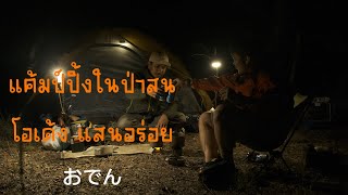 EP.32 Duo Camping : กางเต็นท์ในป่าสน บนภูเขา เกาะอิกินะ ทำอาหารแสนอร่อย โอเด้ง ASMR (4K)