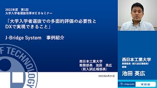 第1回 大学入学者選抜改革WEBセミナー 事例紹介 西日本工業大学 池田先生　2022年6月実施