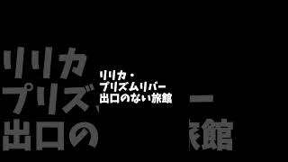 ゆっくり　ヤンデレ単発　リリカ・プリズムリバー　#Shorts