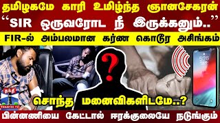 தமிழகமே காரி உமிழ்ந்த ஞானசேகரன்..`SIR' ஒருவரோட நீ இருக்கனும்.. FIR-ல் அம்பலமான கர்ண கொடூர அசிங்கம்