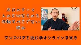 人の大切なものを非難する人は信用を失う【ダンマパダを読もう７７】