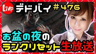 デドバイ！お盆の夜のランクリセット生放送！#476【Dead by daylight(デッドバイデイライト)】【milca(みるか)】