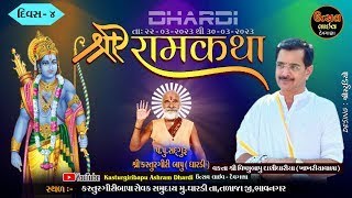 🔴Dhardi  શ્રી રામ કથા | કસ્તુરગીરીબાપુ આશ્રમ ધારડી | Shri Vishnubapu | Utsav Live Devgana | દિવસ - 4