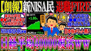 【朗報】新NISA民、ガチで仕事辞め”ＦＩＲＥ”し始めるｗｗ『日経平均40000復活ｗｗ』【2ch投資スレ/円安/日本株/TOPIX/米国株/S\u0026P500/NASDAQ100/FANG+/オルカン】