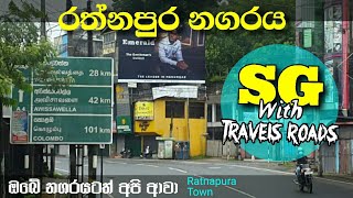 Ratnapura Town / රත්නපුර නගරය / sg with travels roads.