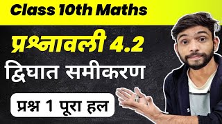 Class 10th प्रश्नावली 4.2 Q1 | Class 10 maths chapter 4 Exercise 4.2 in hindi | ncert class 10 maths