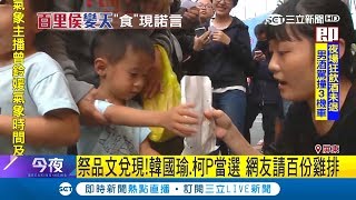 韓國瑜.柯P當選要請吃500份雞排 網友兌現祭品文吸民眾大排長龍│記者 張晃旼 何正鳳│【Fighting選戰大擂台】20181126│三立新聞台