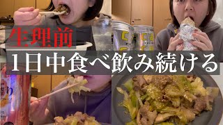 【生理前爆食】食欲爆発して1日中食べ飲み続けた