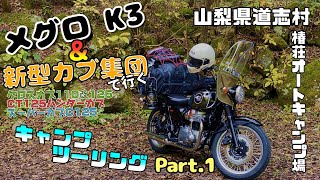 【＃1】メグロK3＆新型カブ集団で行く道志村キャンプツーリング