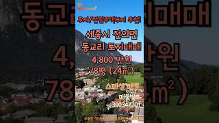 [스페셜매물] 세종시 전의면 동교리 토지매매