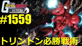 【 トリントン重要戦術 】ガンオン実況 No1559 【 ガーベラテトラ ガザC ギガン ザクキャノングレーデン 】