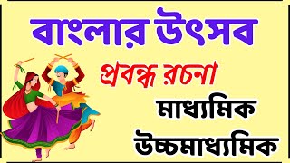 বাংলার উৎসব রচনা | banglar utsav rochona | প্রবন্ধ রচনা উৎসব মুখর বাঙালি |  উৎসব পার্বনে বাংলা রচনা