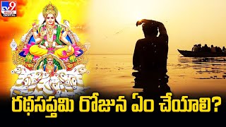 రథసప్తమి రోజున ఏం చేయాలి? | Ratha Saptami - TV9